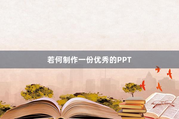 若何制作一份优秀的PPT
