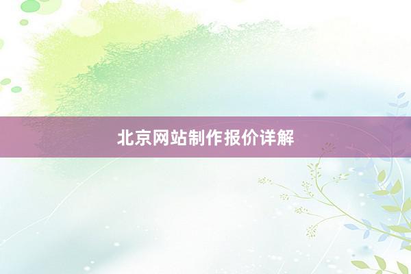 北京网站制作报价详解