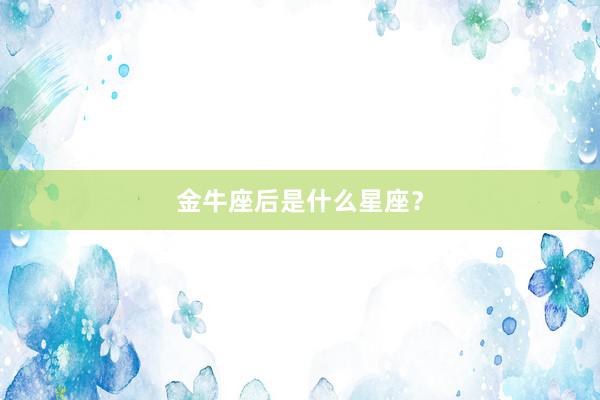 金牛座后是什么星座？